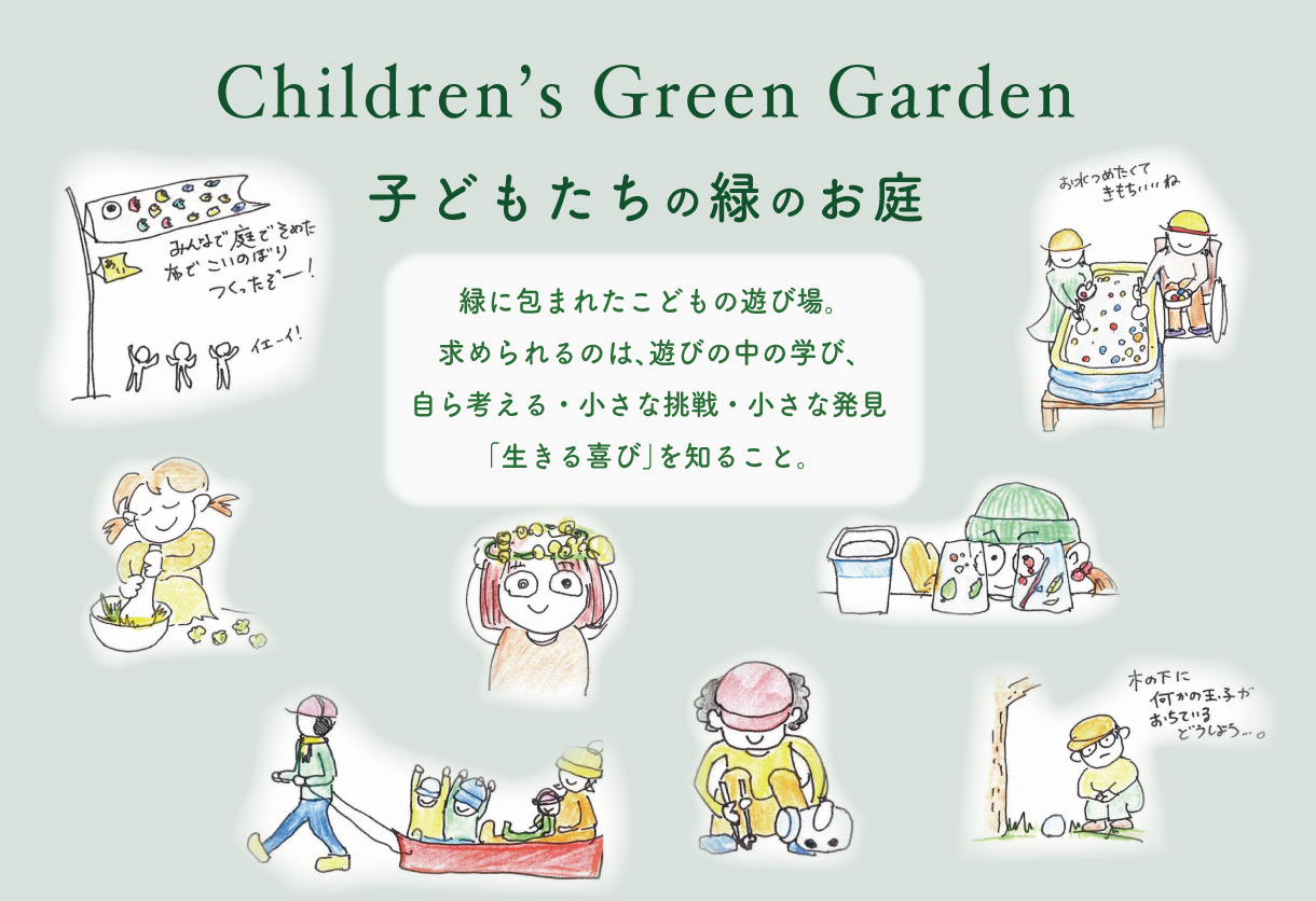 こどもの緑のお庭